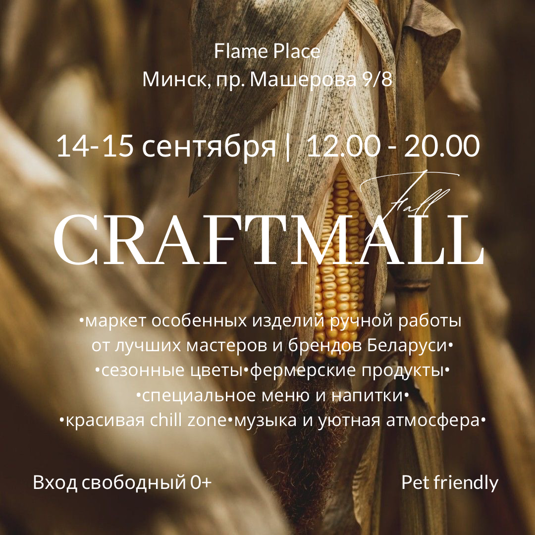 CRAFTMALL пройдет 14-15 сентября в центре Минска 1 CRAFTMALL пройдет 14-15 сентября в центре Минска