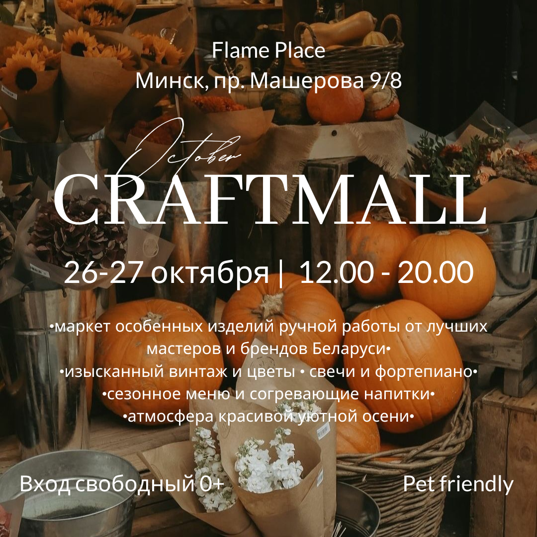 October CRAFTMALL пройдёт 26-27 октября в Flame Place