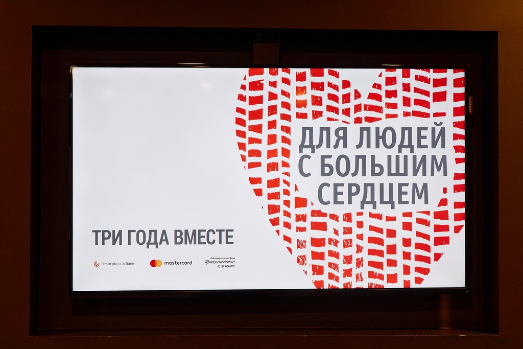 Благотворительному проекту и карточке от Mastercard и Белагропромбанка «Прикосновения» – 3 года! 2 Благотворительному проекту и карточке от Mastercard и Белагропромбанка «Прикосновения» – 3 года!