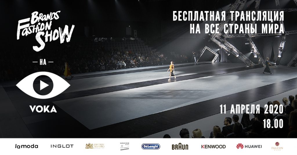 Такого еще не было: Brands Fashion Show пройдет онлайн!