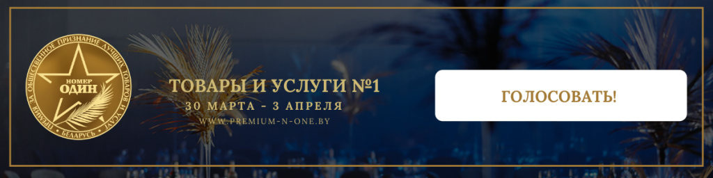 МАСШТАБНОЕ ОНЛАЙН-ГОЛОСОВАНИЕ ПРЕМИИ “НОМЕР ОДИН”