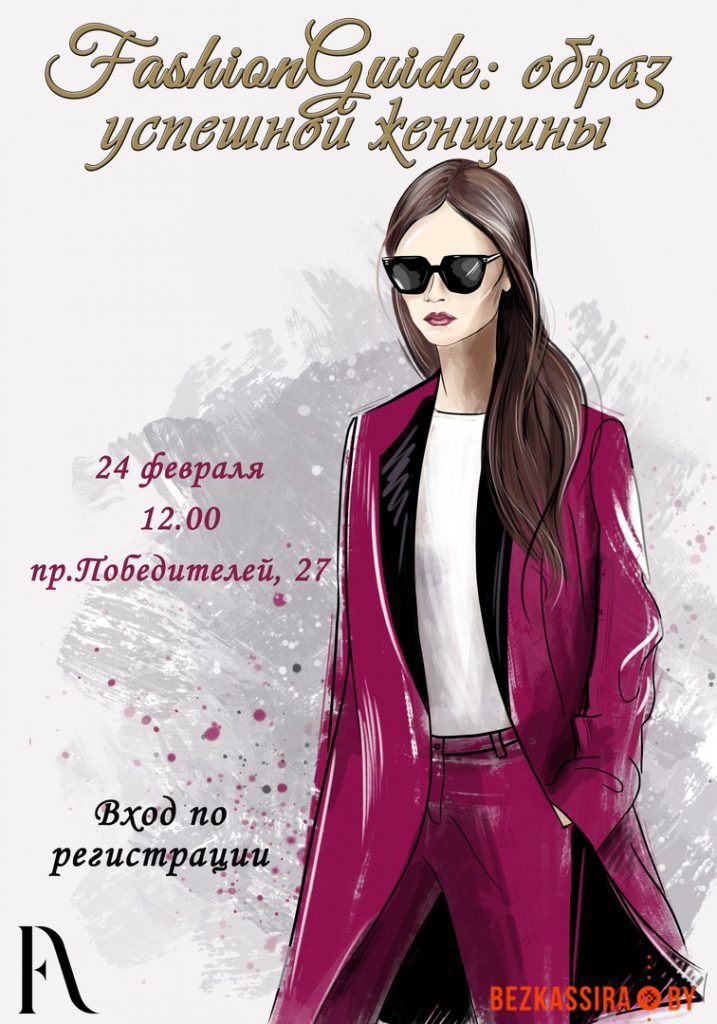 FashionGuide: Образ успешной женщины