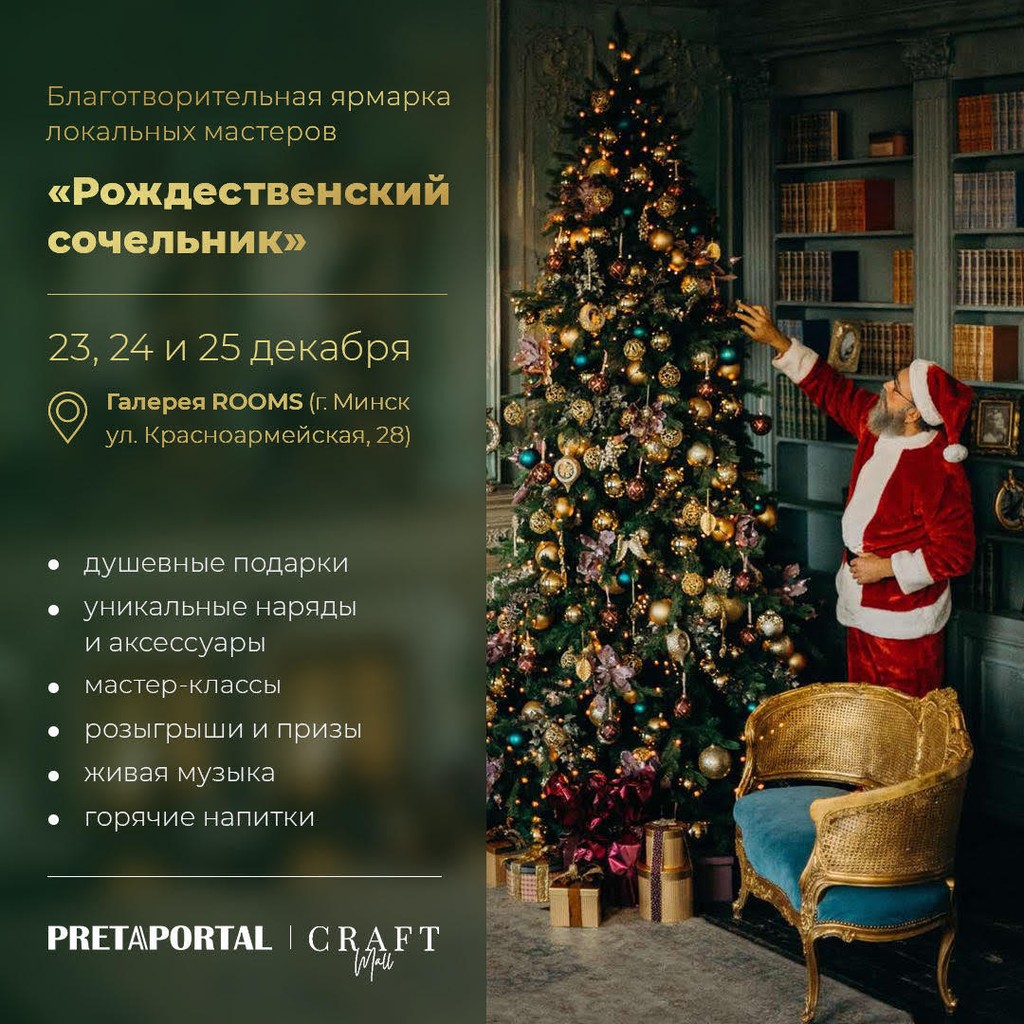 Благотворительная ярмарка «Рождественский сочельник» пройдет с 23 по 25 декабря в Минске