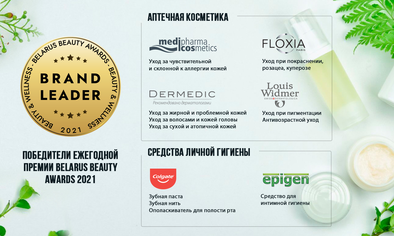 Объявлены итоги премии Belarus Beauty Awards 2021