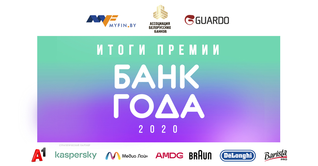 Кого объявили победителями конкурса «Банк года»: результаты премии