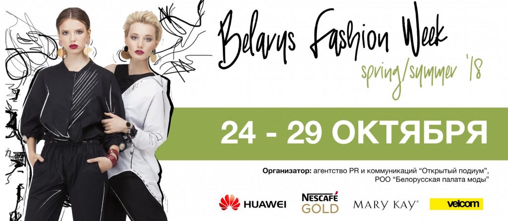 15-й сезон BELARUS FASHION WEEK! 3 Belarus Fashion Week fall 17