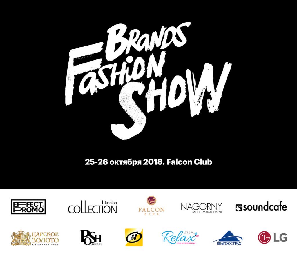 Brands Fashion Show: новый сезон, новые имена и сюрпризы