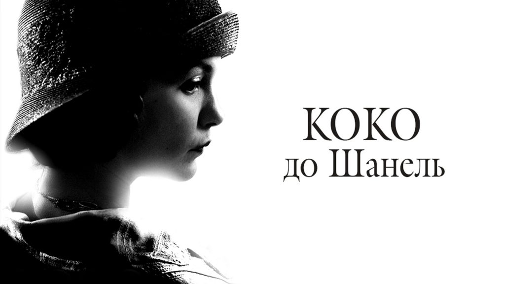 На заметку для fashionista: фильмы о моде и стиле