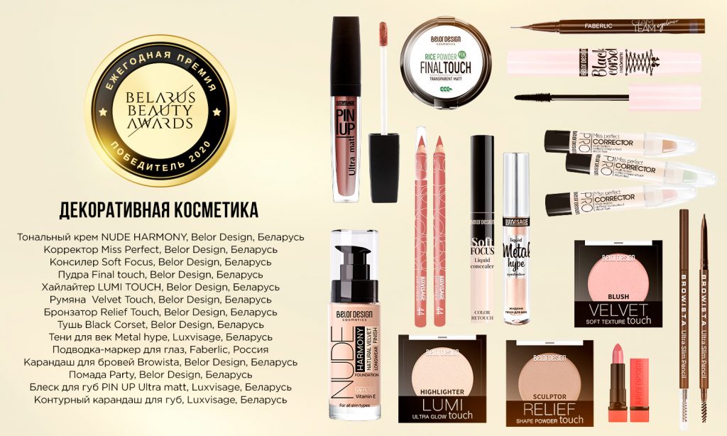 Итоги Belarus Beauty Awards 2020