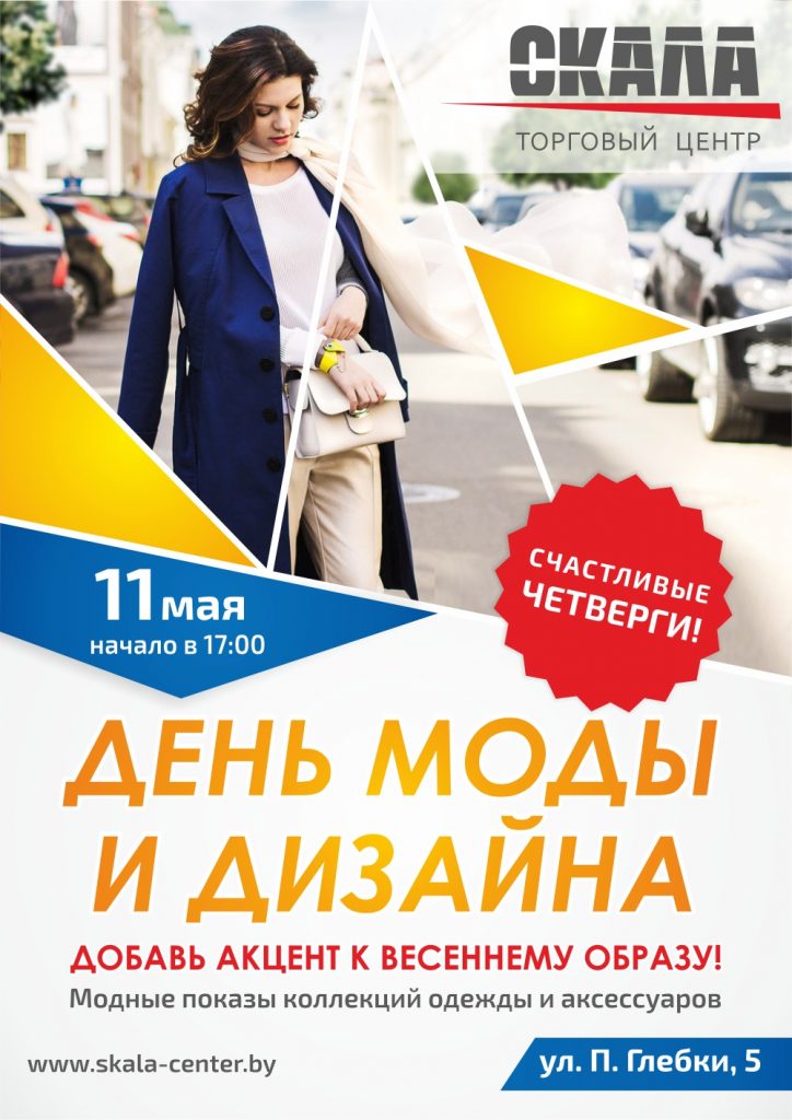 День моды и дизайна, ТЦ Скала