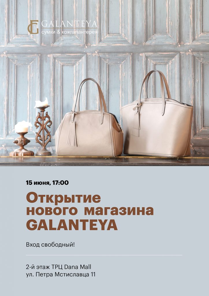 Приглашаем на праздничное открытие GALANTEYA! 1 Галантея Афиша сумки кожгалантерея