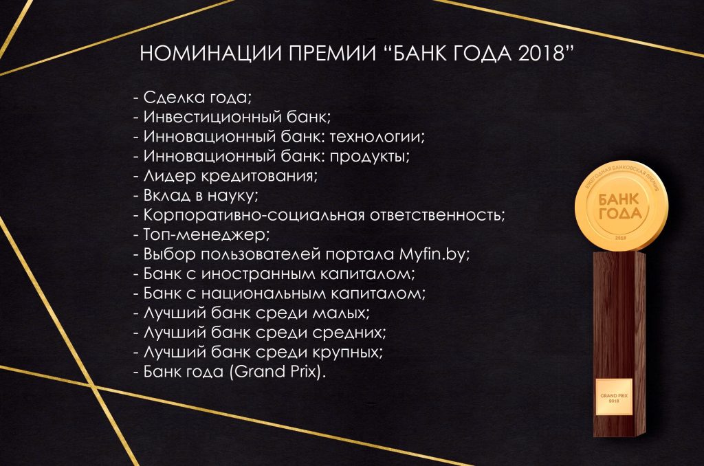 Лучший банк Беларуси выберут по итогам премии «Банк года 2018»
