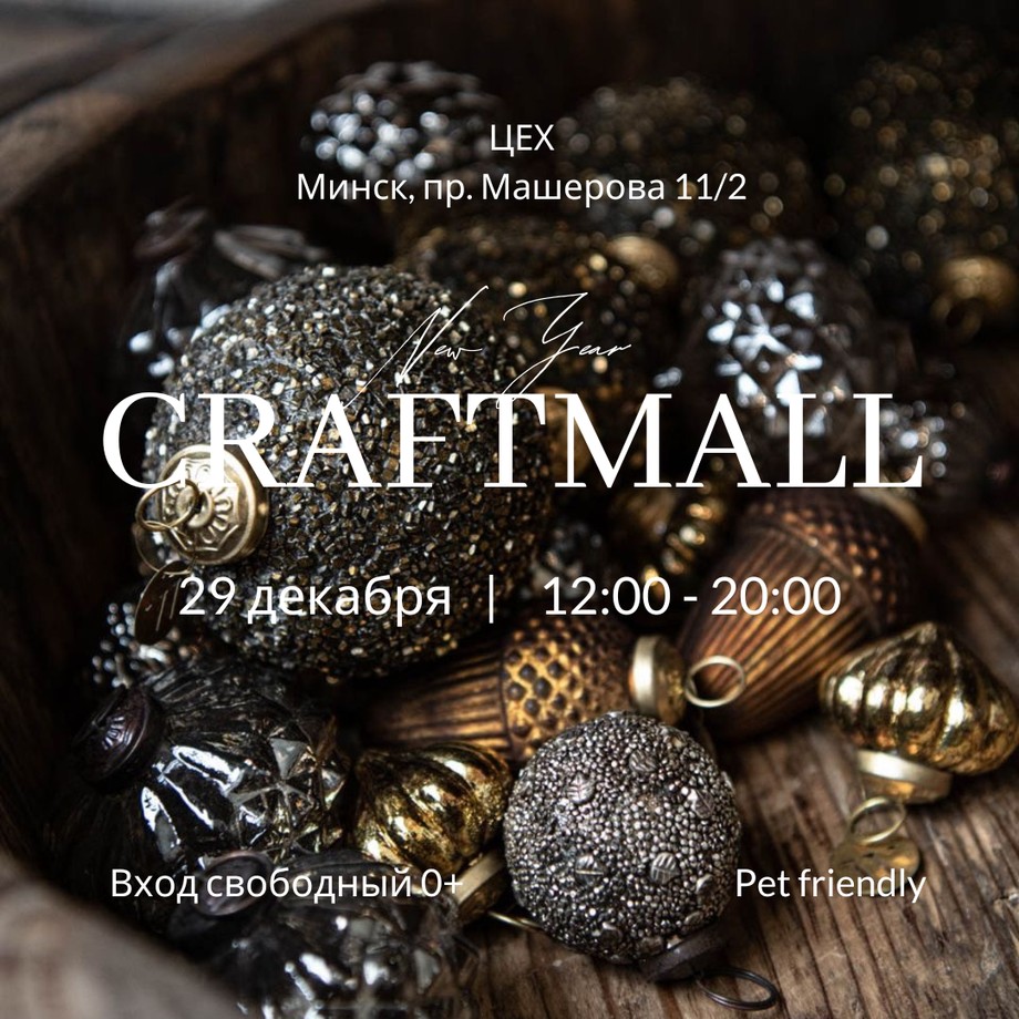 New Year Craftmall пройдёт 29 декабря в пространстве Цех