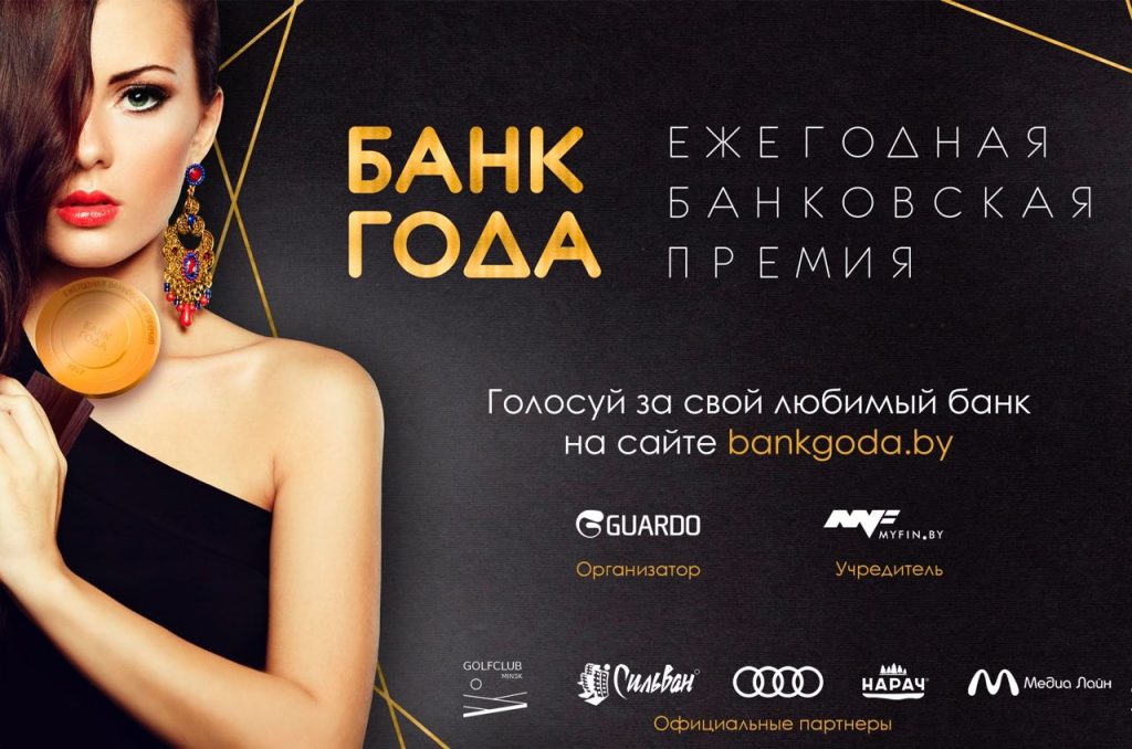 Лучший банк Беларуси выберут по итогам премии «Банк года 2018»