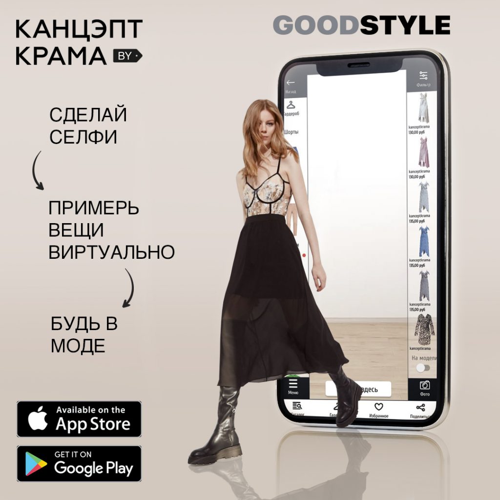 «Канцэпт-крама» и разработчики приложения GoodStyle запустили проект по виртуальной примерке одежды