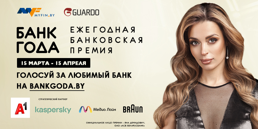 В Беларуси выберут лучший банк по итогам 2020 года 1 В Беларуси выберут лучший банк по итогам 2020 года