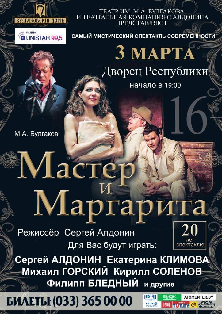 Дополнительная партия билетов на спектакль «Мастер и Маргарита» появилась в продаже