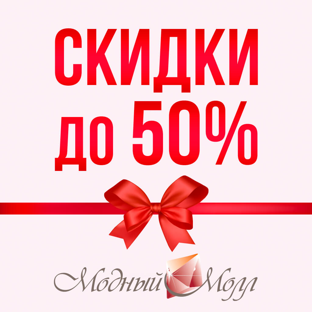 Летний шопинг в Модном молле 1 скидки в модном молле