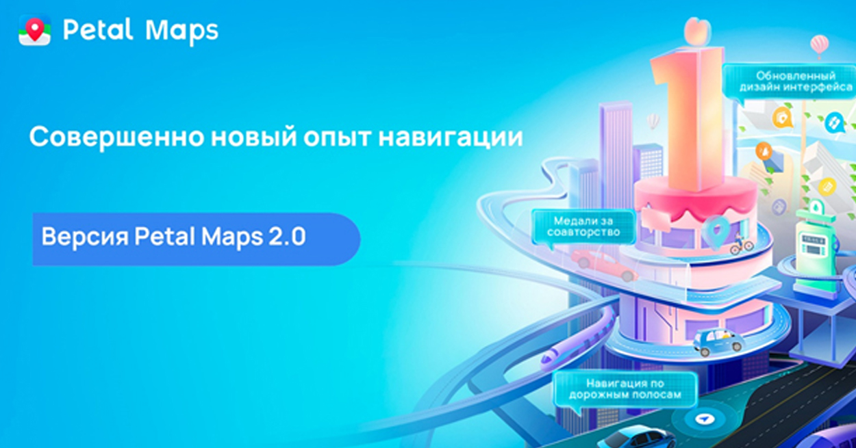 «Умный» навигатор и трекинг пробок. Huawei запустил в Беларуси новую версию онлайн-карт Petal Maps