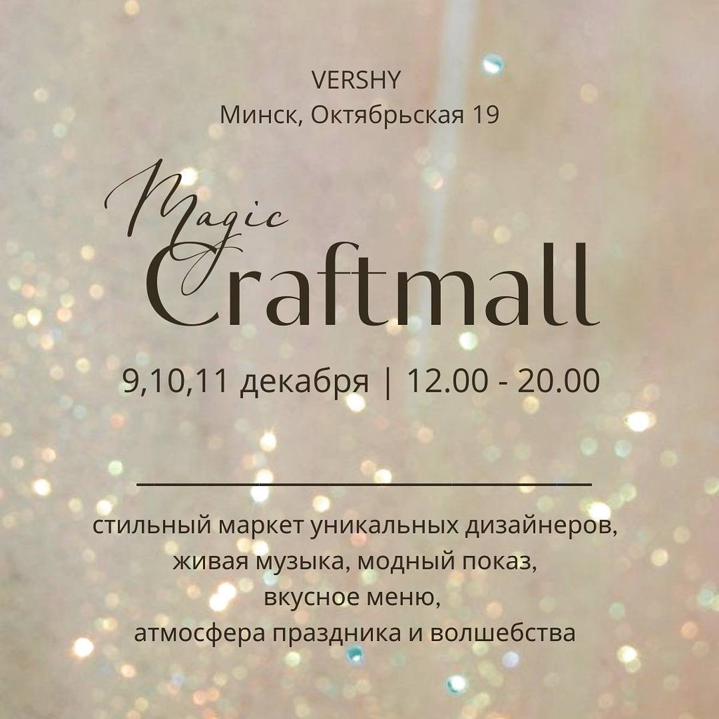 Куда идти за праздничным настроением и подарками: Magic Craftmall 9-11 декабря на Октябрьской! 1 Куда идти за праздничным настроением и подарками: Magic Craftmall 9-11 декабря на Октябрьской!