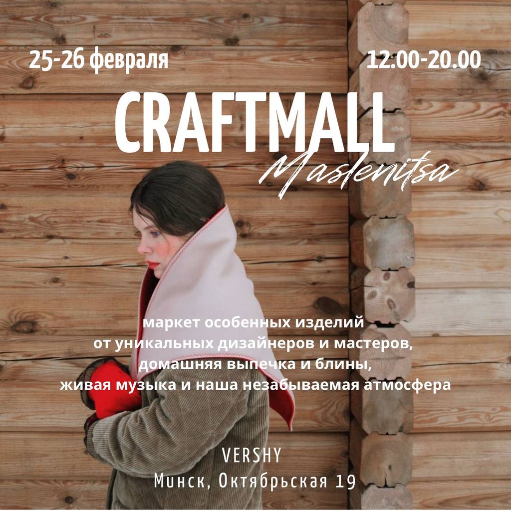 Куда сходить на выходных 25-26 февраля в Минске: MASLENITSA CRAFTMALL в Vershy