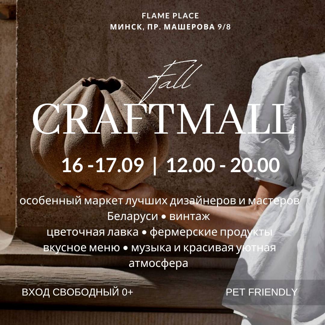Осенний CRAFTMALL пройдёт 16-17 сентября в Минске