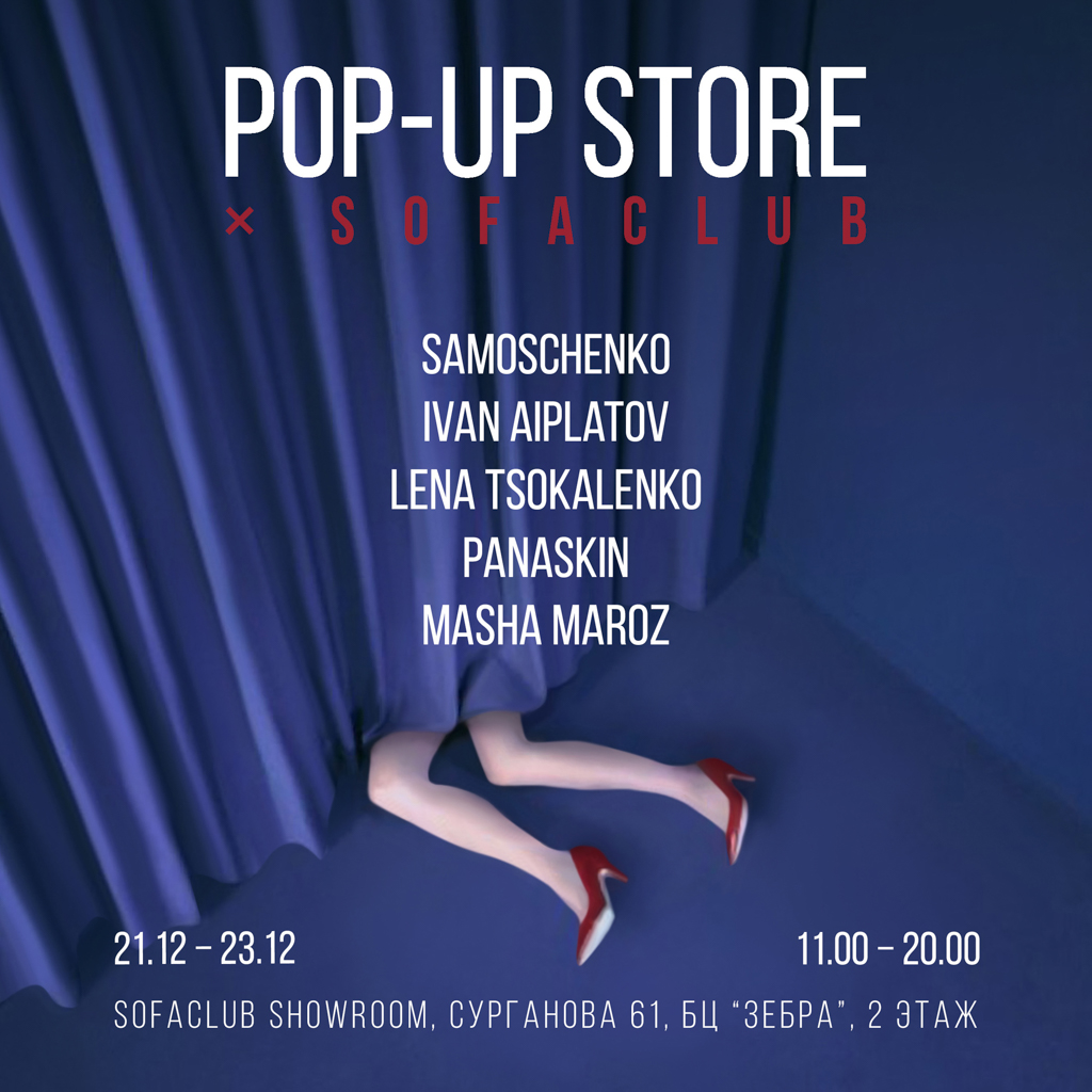 В Минске открывается Pop-up Store SofaClub