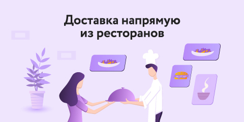 Без посредников: запускается новый сервис онлайн-доставки еды из ресторанов 2 Без посредников: запускается новый сервис онлайн-доставки еды из ресторанов