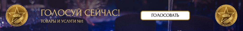 Онлайн-голосование премии «Номер один»