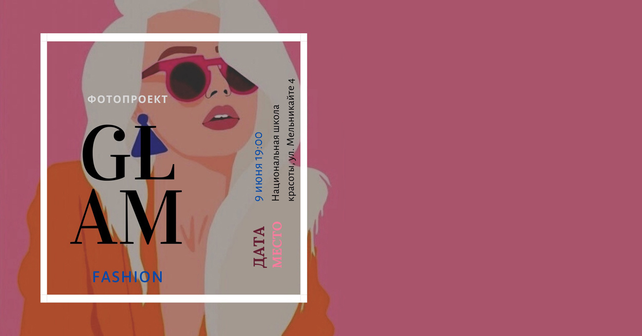 Fashion Glam – в моде яркие краски!