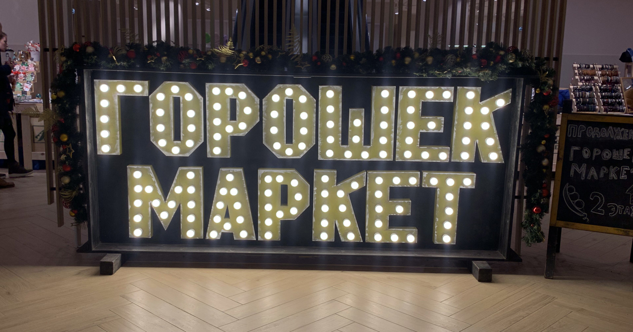 Горошекмаркет