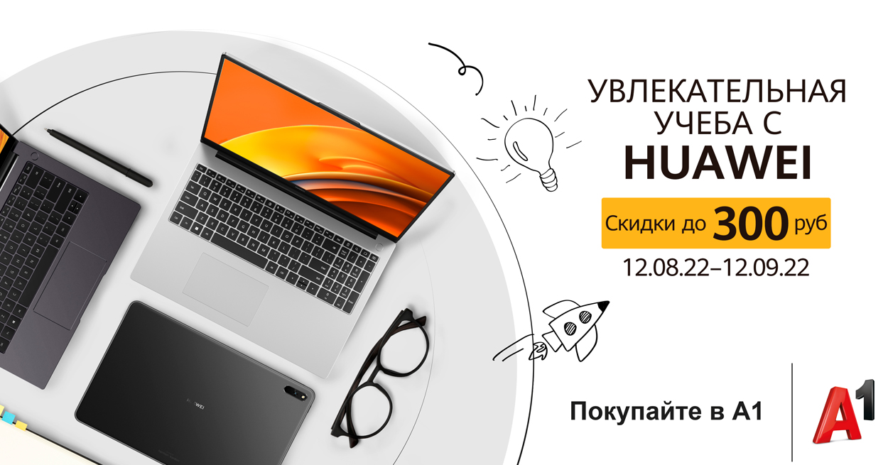 Торговые сети предложили сэкономить до 300 рублей на гаджетах Huawei к началу школьного сезона