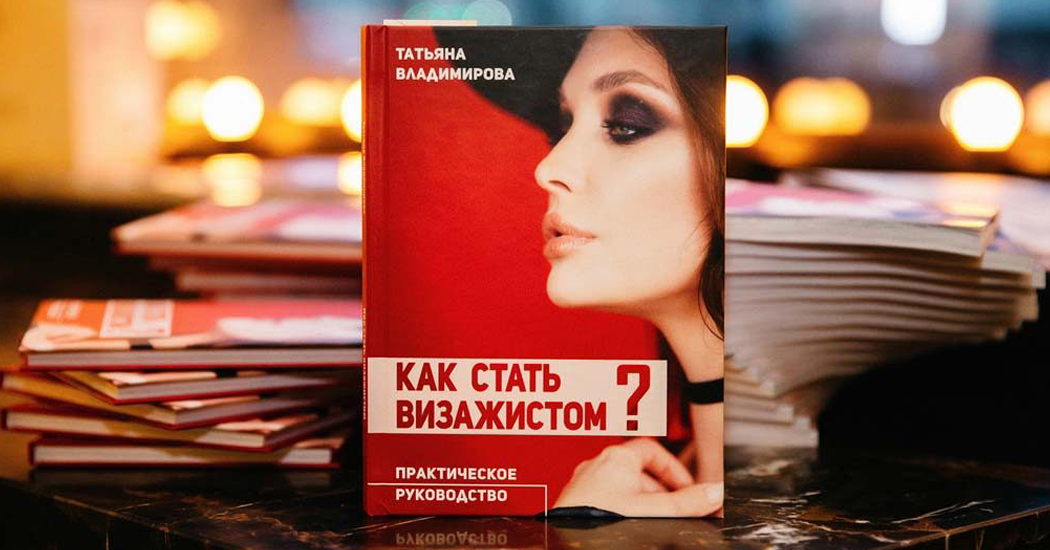Как стать визажистом