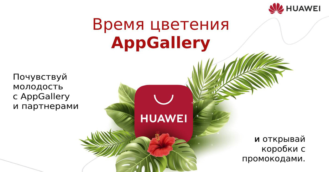 «Время цветения AppGallery». Что приготовили HUAWEI и партнеры?