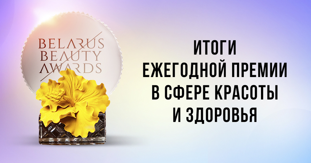 Итоги Belarus Beauty Awards 2020