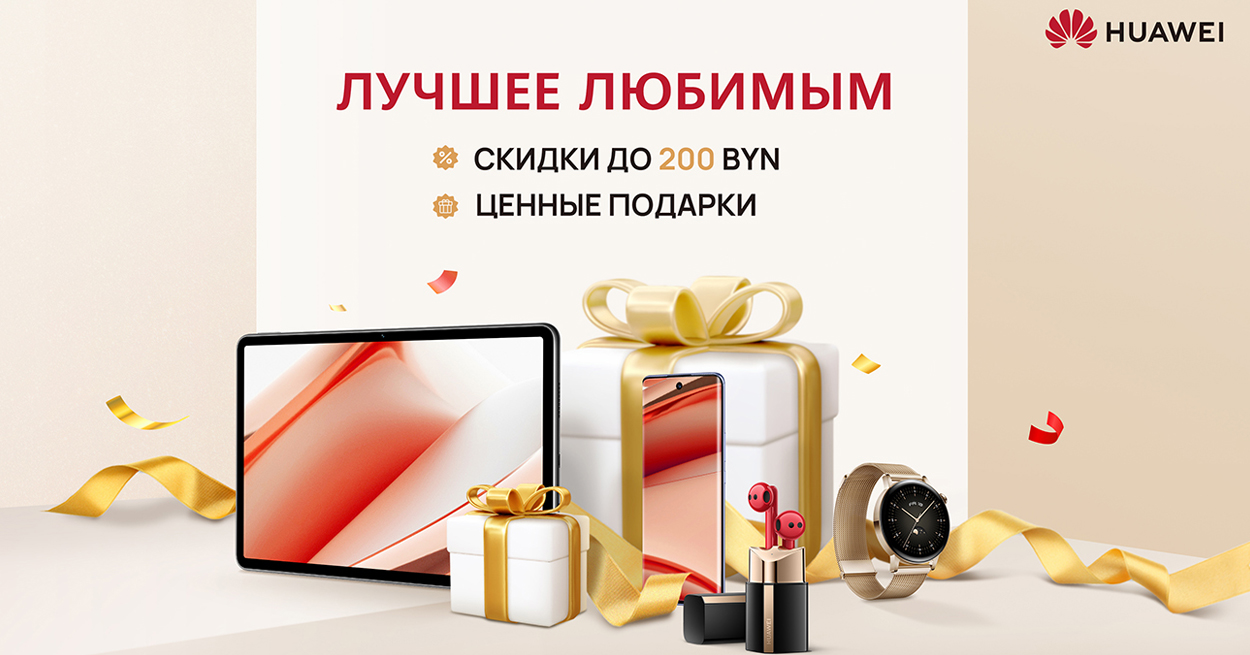 Huawei запускает месяц скидок и подарков