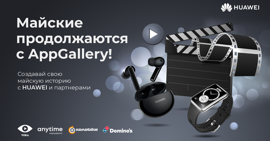 «Майские продолжаются с AppGallery». Huawei совместно с партнерами продлевает настроение майских праздников и ждет ваши истории