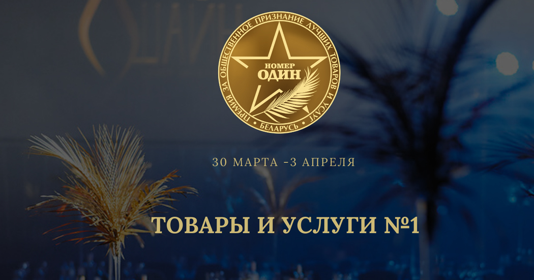 МАСШТАБНОЕ ОНЛАЙН-ГОЛОСОВАНИЕ ПРЕМИИ “НОМЕР ОДИН”