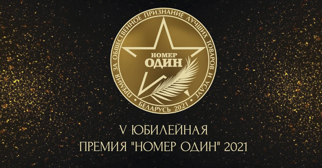 V юбилейная премия "Номер один"