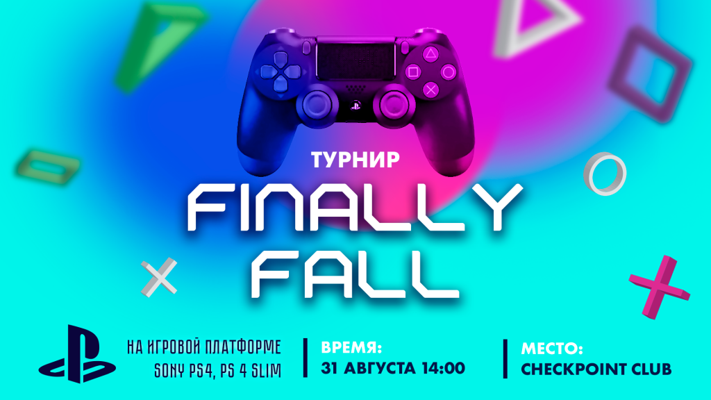 PlayStation турнир "Finally Fall"