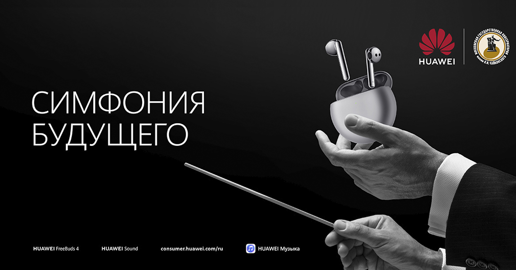 Huawei и Московская консерватория объединили усилия ради качественной музыки