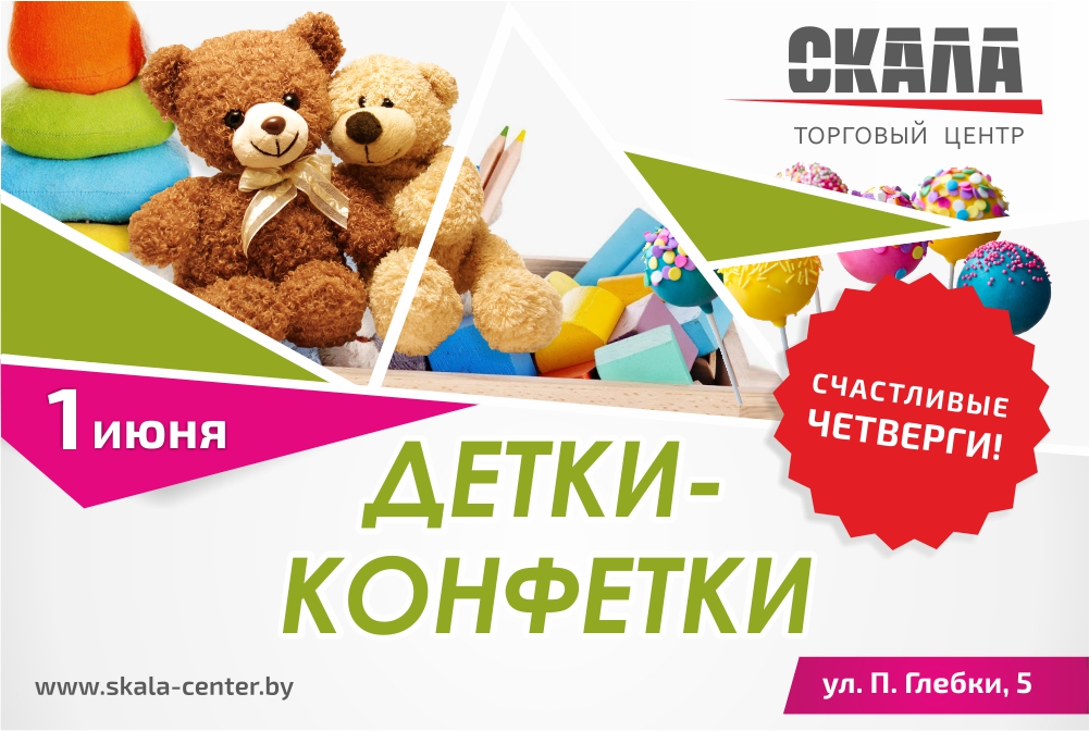 Скала, Детки-конфетки