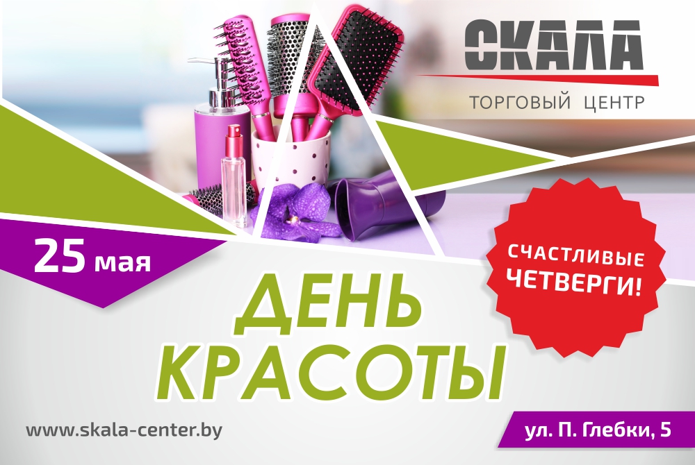 день красоты в тц скала