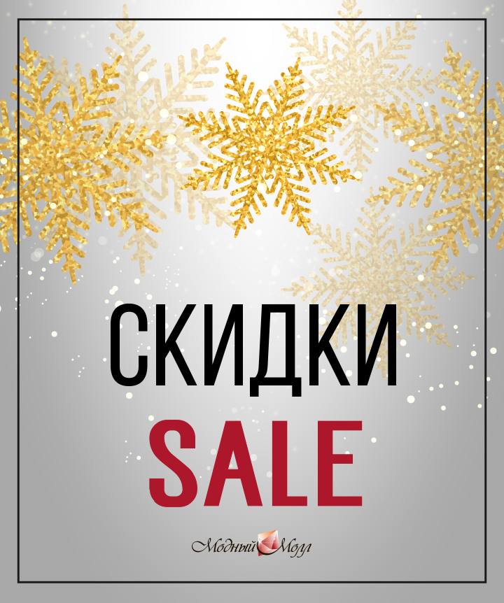 Скидки в Модном Молле