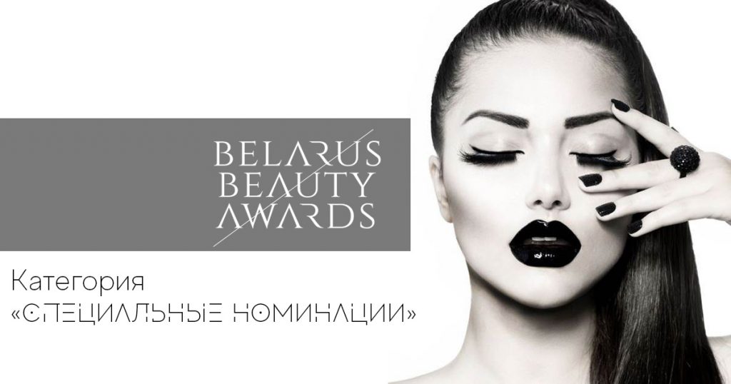 belarus beauty awards