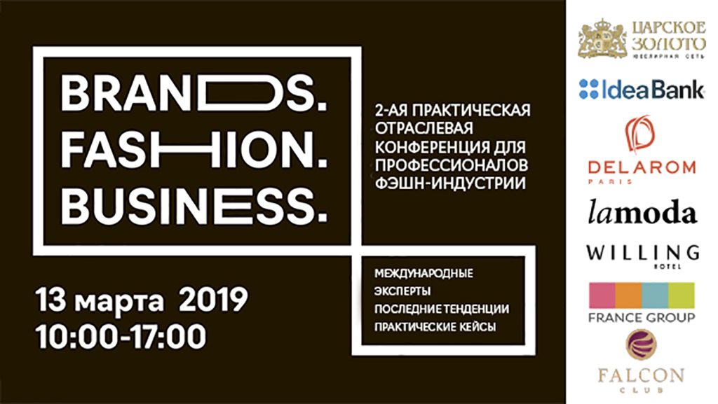 Brands. Fashion. Business: стартует 2-я практическая отраслевая конференция 5 Brands. Fashion. Business: стартует 2-я практическая отраслевая конференция