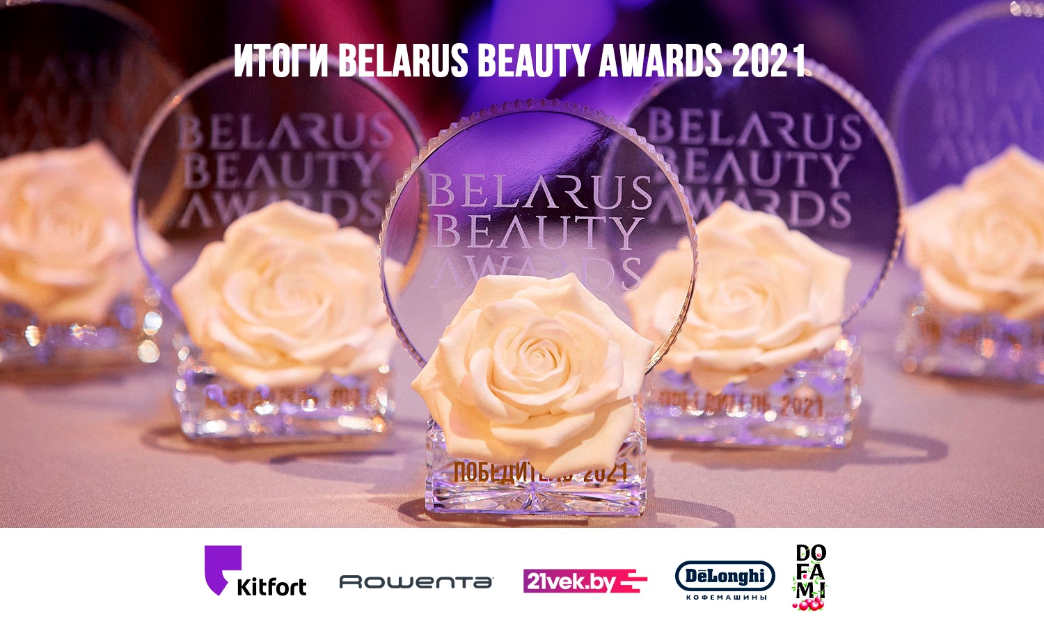Объявлены итоги премии Belarus Beauty Awards 2021