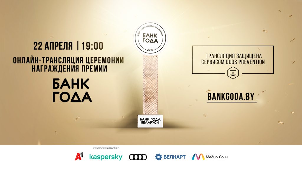 Церемония награждения победителей премии «Банк года» пройдёт в онлайн-формате