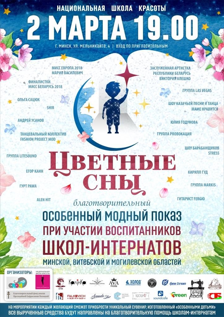 ОСОБЕННЫЙ ПОКАЗ МОД «ЦВЕТНЫЕ СНЫ»