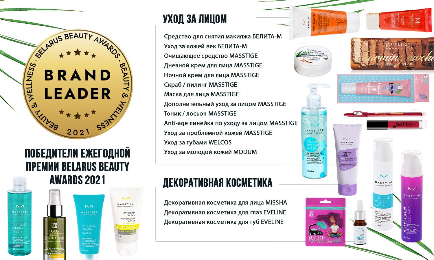Объявлены итоги премии Belarus Beauty Awards 2021